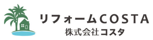 株式会社リフォームCOSTA