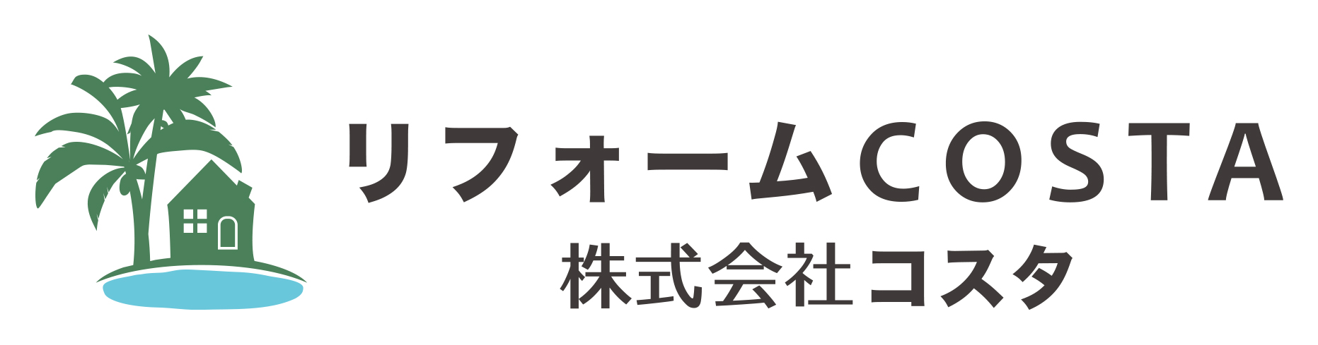 株式会社リフォームCOSTA